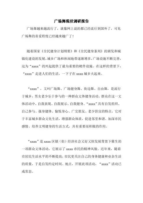 广场舞现状调研报告