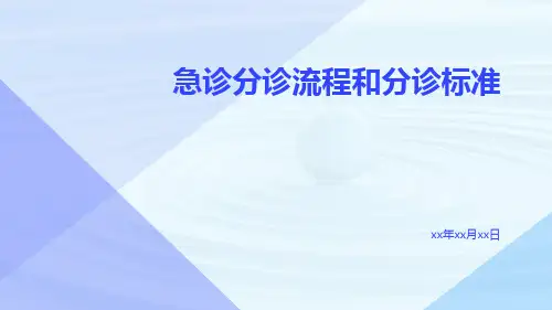急诊分诊流程和分诊标准