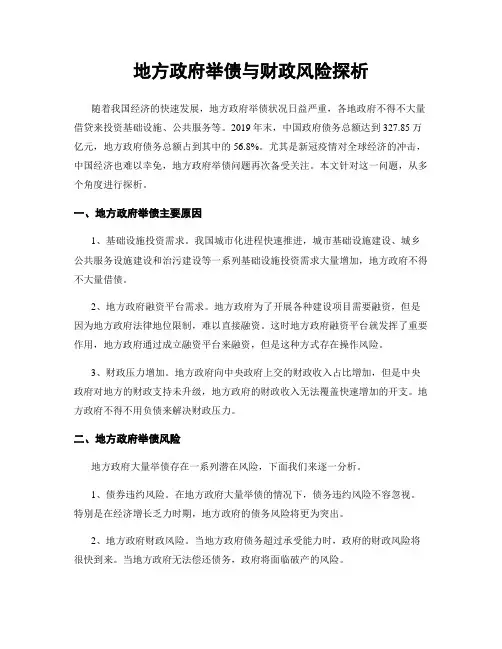 地方政府举债与财政风险探析