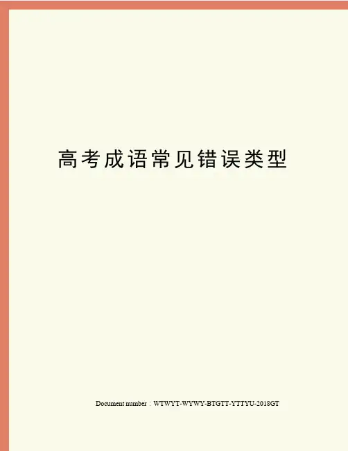 高考成语常见错误类型