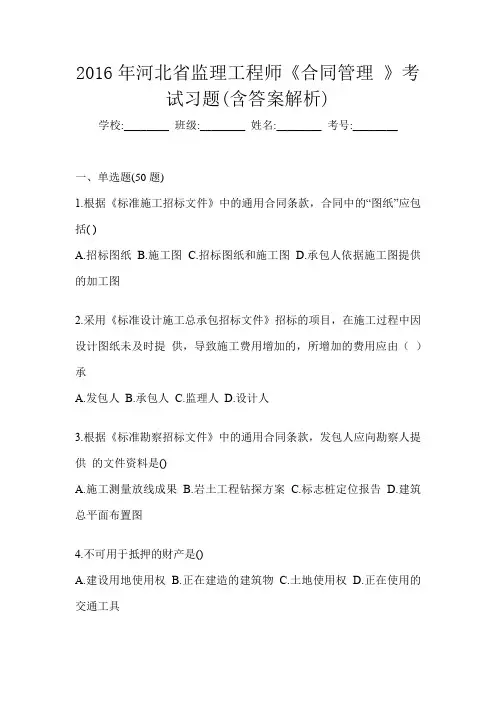 2016年河北省监理工程师《合同管理 》考试习题(含答案解析)
