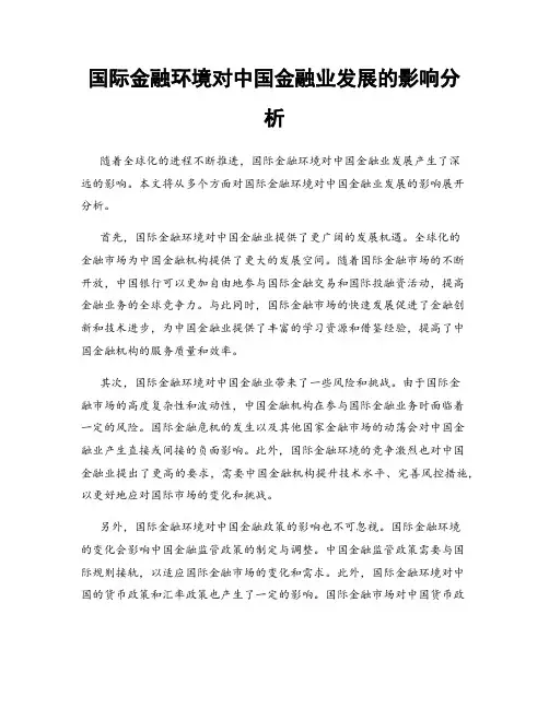 国际金融环境对中国金融业发展的影响分析