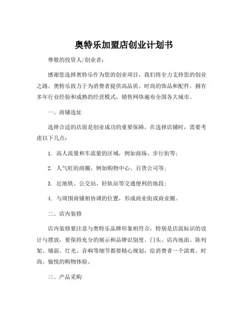 奥特乐加盟店创业计划书