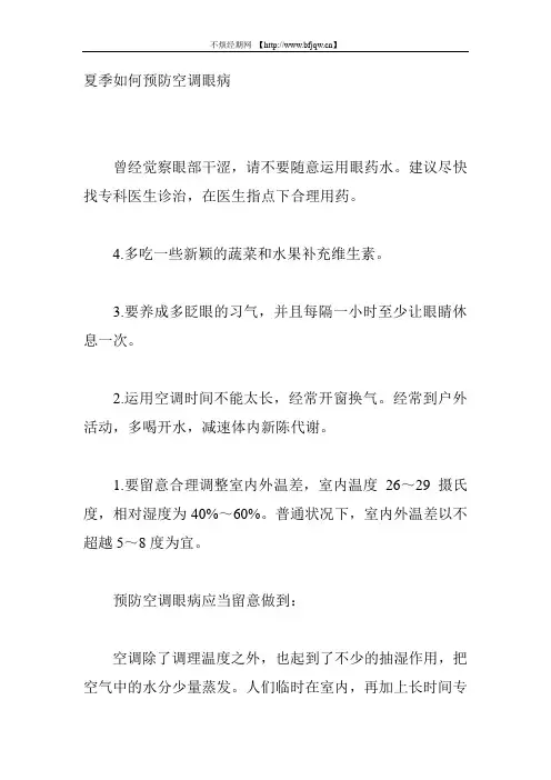 夏季如何预防空调眼病