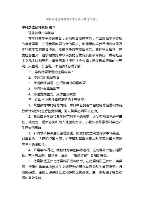 学科渗透德育教育工作总结（精选3篇）