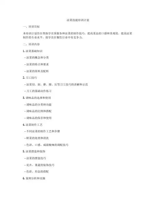 凉菜技能培训计划