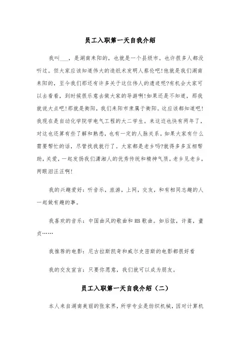 员工入职第一天自我介绍(四篇)