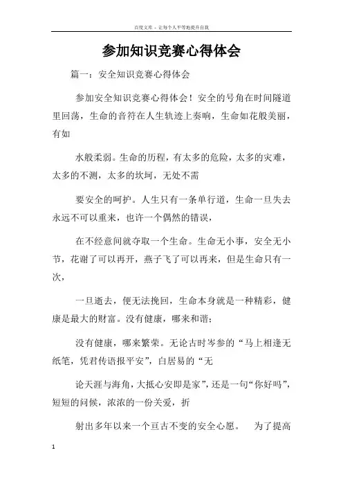 参加知识竞赛心得体会