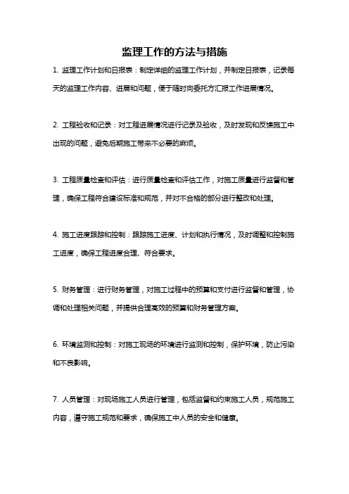 监理工作的方法与措施