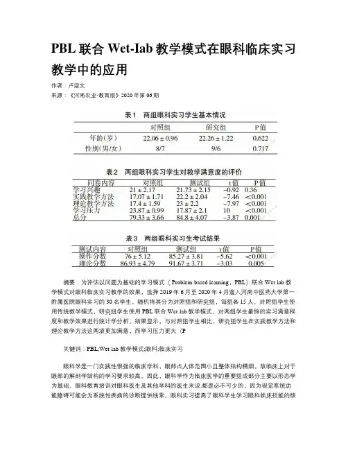 PBL联合Wet-Iab教学模式在眼科临床实习教学中的应用