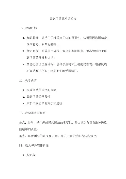 民族团结思政课教案