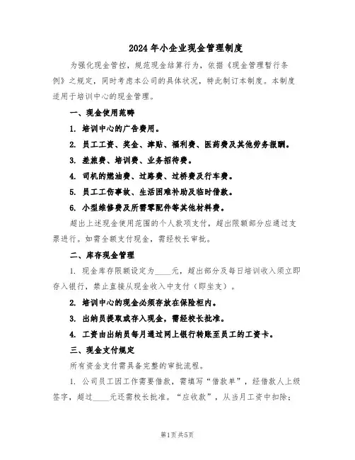 2024年小企业现金管理制度（三篇）