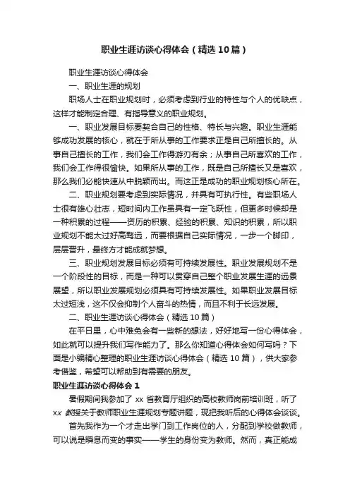 职业生涯访谈心得体会（精选10篇）