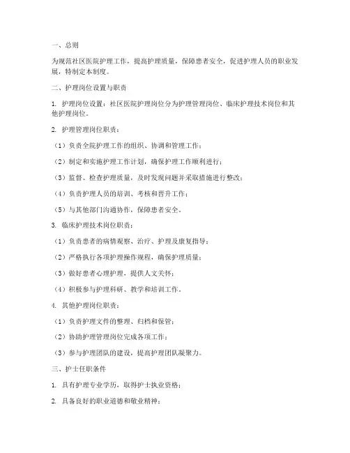 社区医院护士岗位管理制度