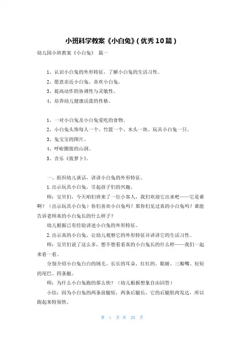 小班科学教案《小白兔》(优秀10篇)