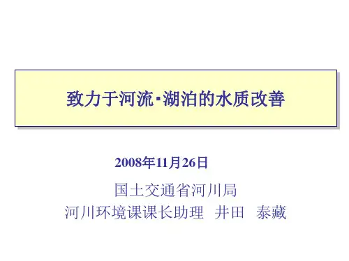 日本河流湖泊水质改善措施