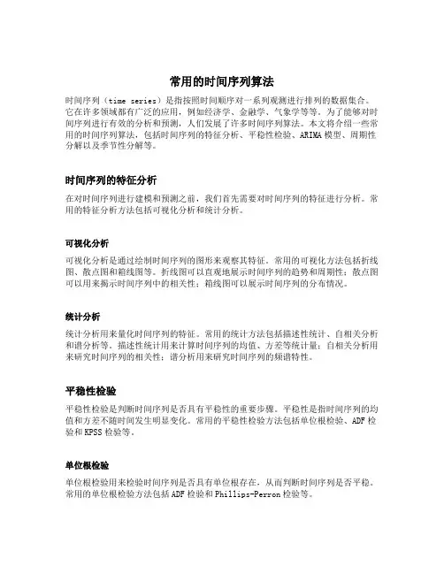 常用的时间序列算法