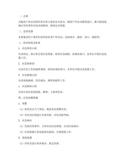 户外活动突发事件应急预案