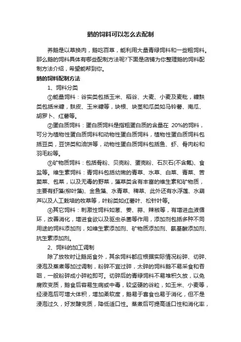 鹅的饲料可以怎么去配制