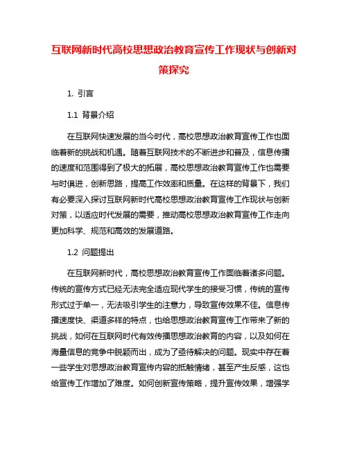 互联网新时代高校思想政治教育宣传工作现状与创新对策探究