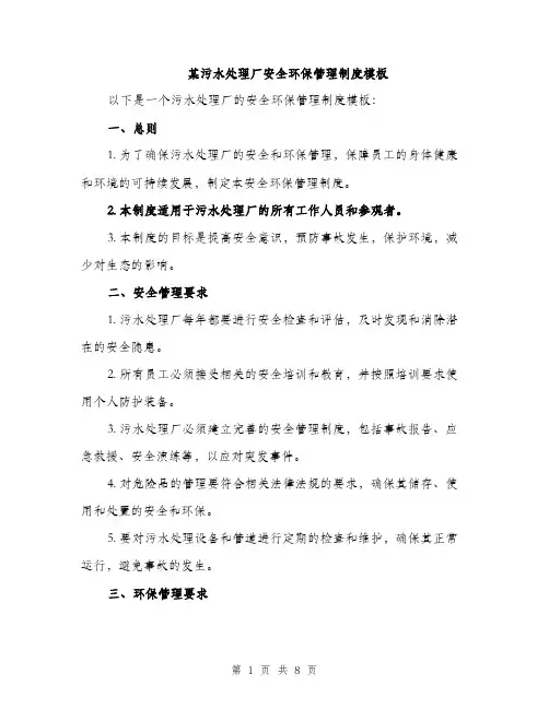 某污水处理厂安全环保管理制度模板（三篇）