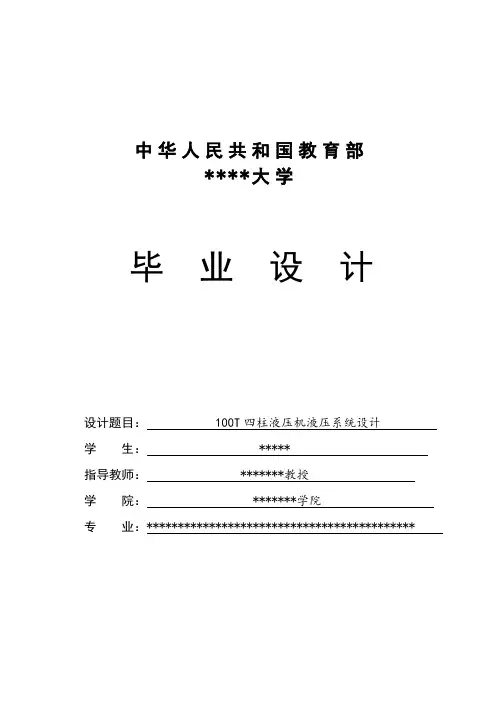 100T四柱液压机液压系统毕业设计