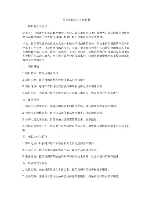 兽药店创业项目计划书