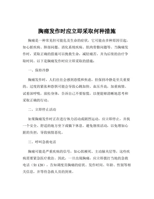 胸痛发作时应立即采取何种措施