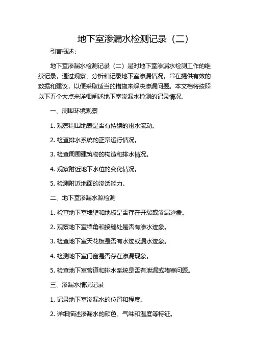 地下室渗漏水检测记录(二)