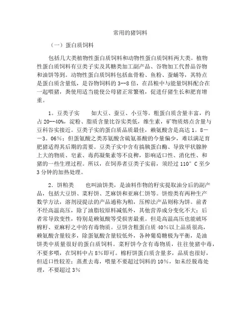 精选范文之常用的猪饲料