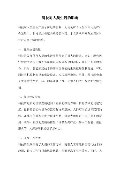 科技对人类生活的影响