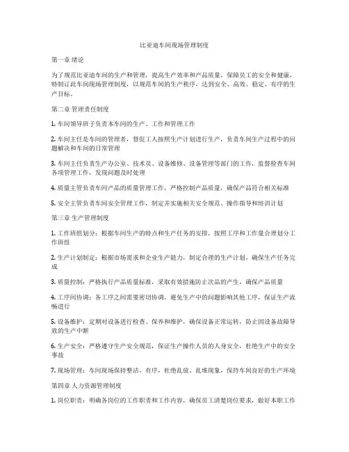 比亚迪车间现场管理制度