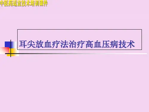 2020耳尖放血疗法治疗高血压病技术_肝阳上亢ppt课件