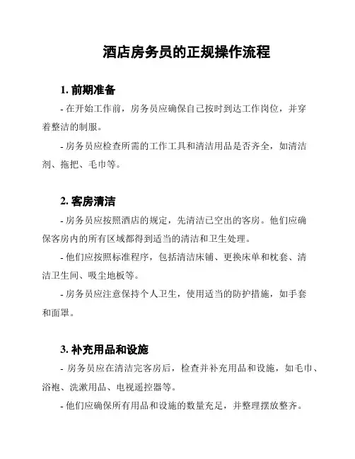 酒店房务员的正规操作流程