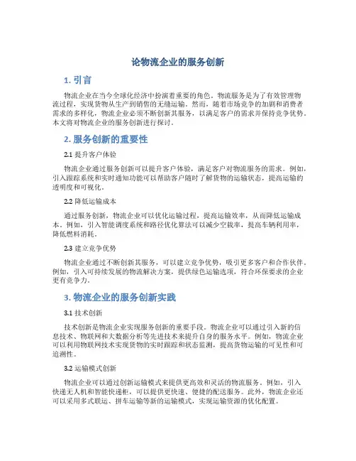 论物流企业的服务创新