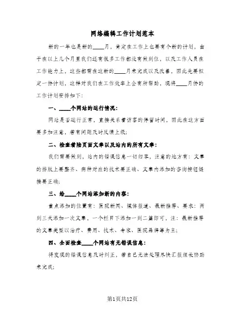 网络编辑工作计划范本(4篇)