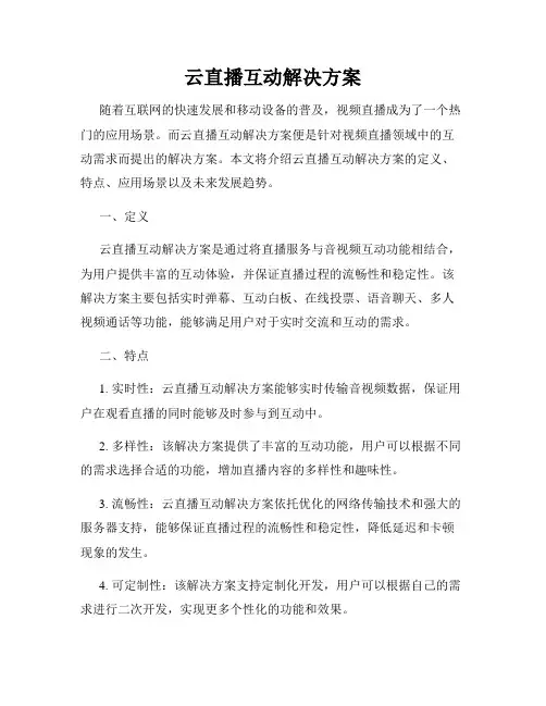 云直播互动解决方案