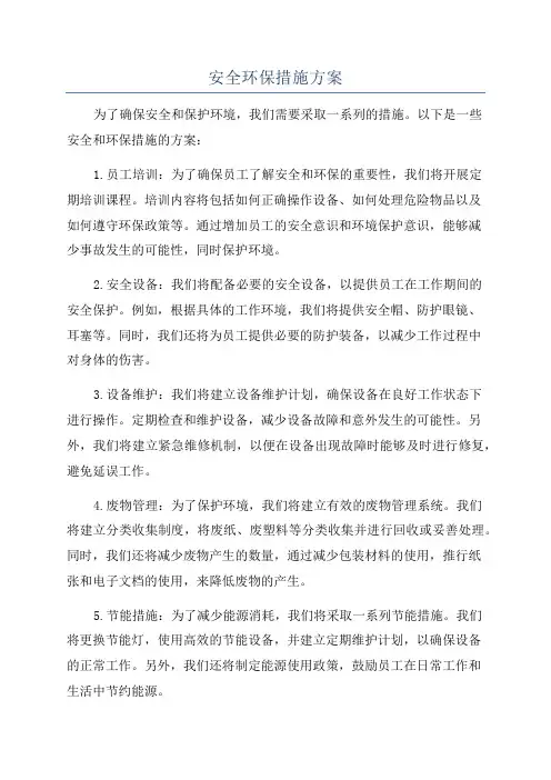安全环保措施方案