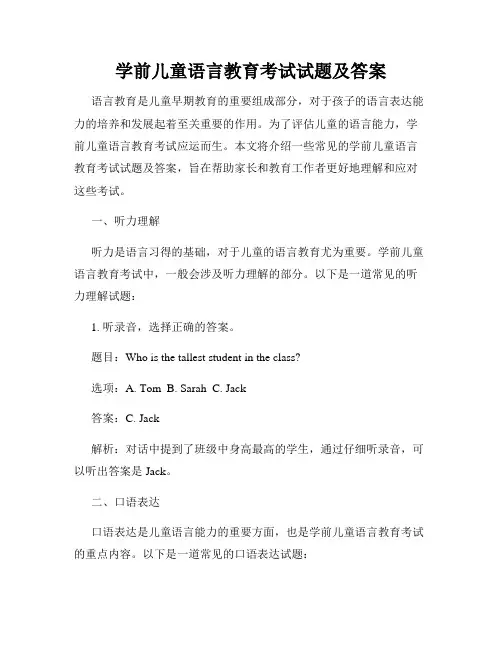 学前儿童语言教育考试试题及答案
