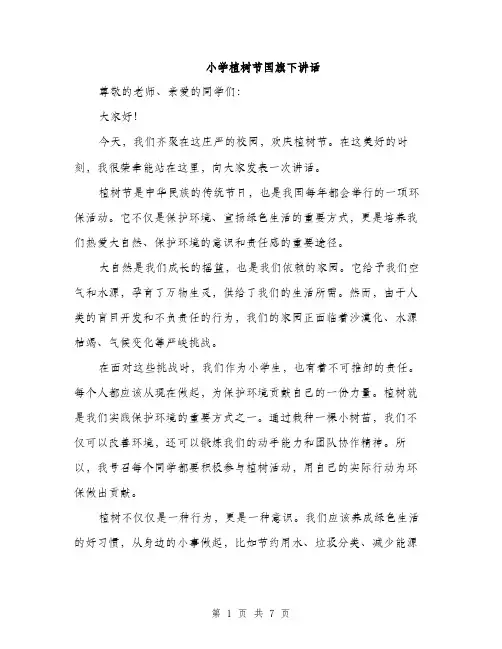 小学植树节国旗下讲话（三篇）
