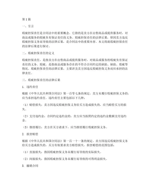 瑕疵担保责任法律后果(3篇)