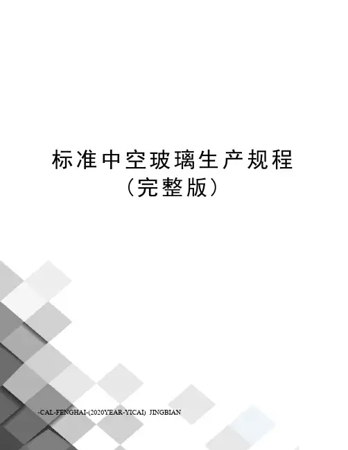 标准中空玻璃生产规程(完整版)
