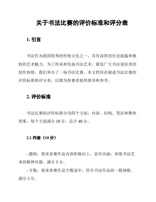 关于书法比赛的评价标准和评分表
