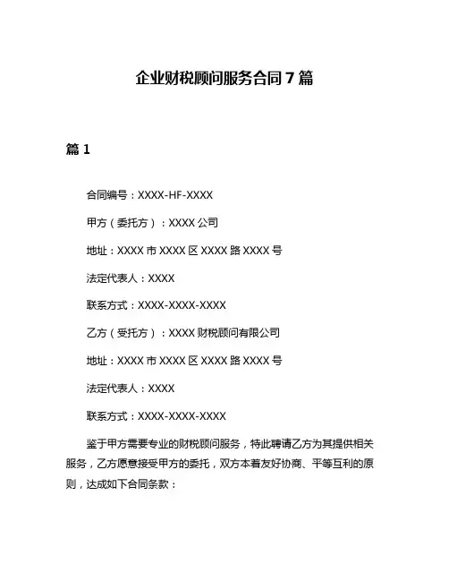 企业财税顾问服务合同7篇