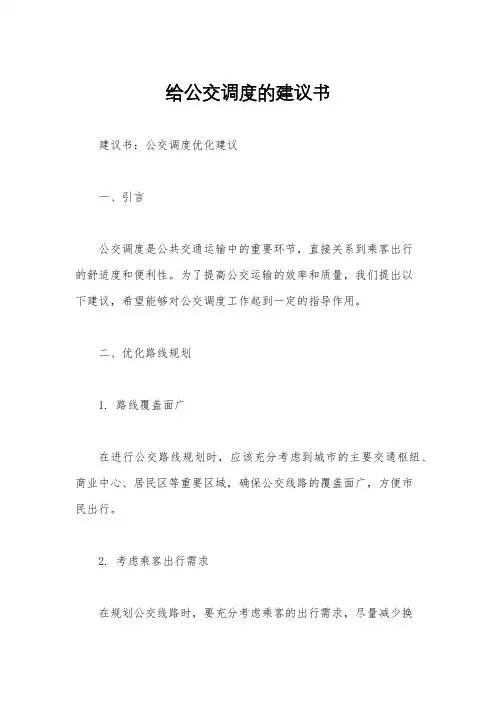 给公交调度的建议书