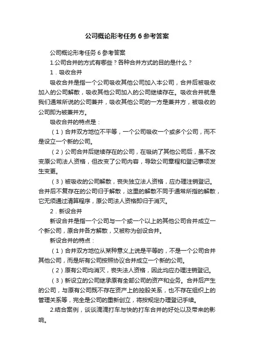 公司概论形考任务6参考答案
