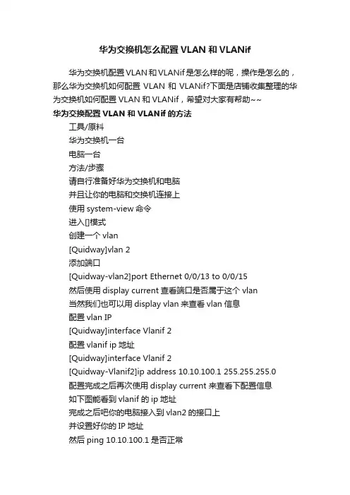 华为交换机怎么配置VLAN和VLANif