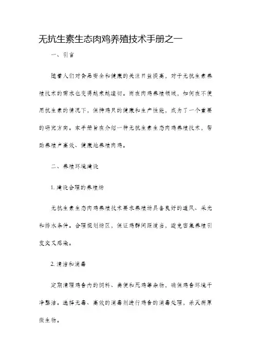 无抗生素生态肉鸡养殖技术手册之一