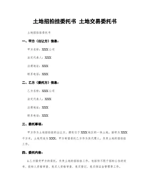 土地招拍挂委托书 土地交易委托书