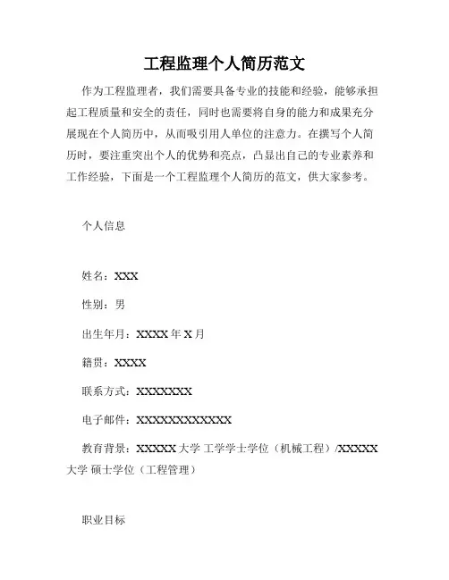 工程监理个人简历范文